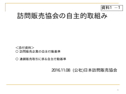 訪問販売協会の自主的取組み