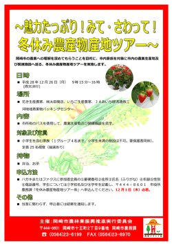 冬休み農産物産地ツアー（PDF形式 359キロバイト）