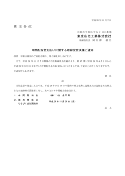 中間配当金支払いに関する取締役会決議ご通知