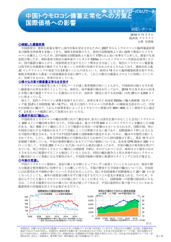 中国トウモロコシ備蓄正常化への方策と 国際価格への影響