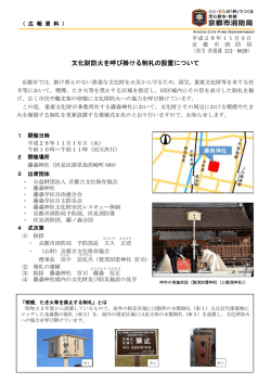 文化財防火を呼び掛ける制札の設置について