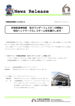 京都鉄道博物館 冬のワンダーフェスタ！の開催と 特別ヘッドマークSL
