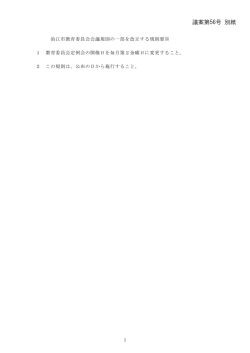 議案第56号 別紙