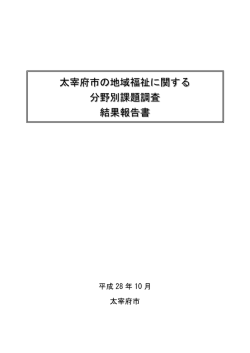 太宰府市の地域福祉に関する 分野別課題調査 結果報告書