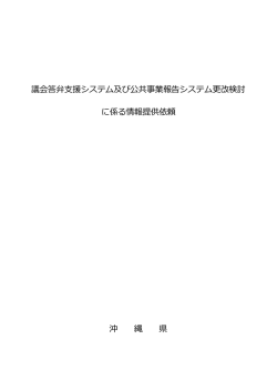 議会答弁支援システム及び公共事業報告システム更改検討 に