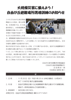 大規模災害に備えよう！ 自由が丘避難場所誘導訓練のお知らせ