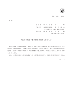 子会社の業績予想の修正に関するお知らせ
