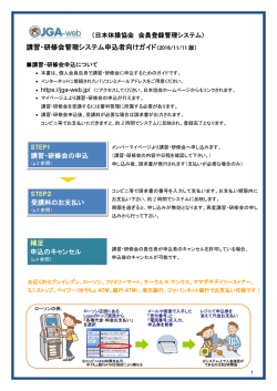 講習・研修会管理システム申込者向けガイド（2016/11