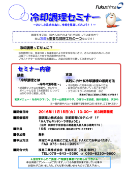 【11/15】冷却調理セミナーを開催します