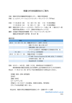 質量分析技術講習会のご案内 - とっとりイノベーションファシリティ