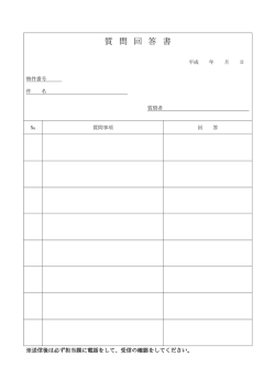 質 問 回 答 書