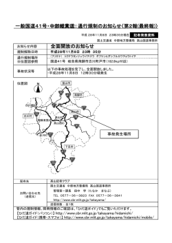 一般国道41号・中部縦貫道 通行規制のお知らせ