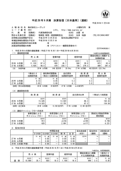 平成 28 年 9 月期 決算短信〔日本基準〕（連結）