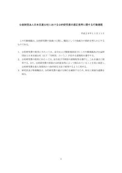 公的研究費の適正使用に関する行動規範（PDF）