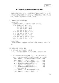 地方公共団体に対する説明会等の実施状況（報告）