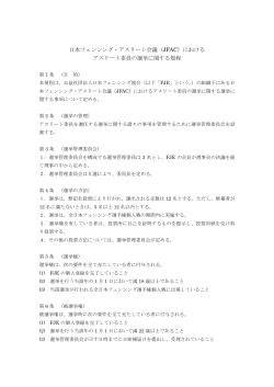アスリート委員の選挙に関する規程 - 公益社団法人 日本フェンシング協会