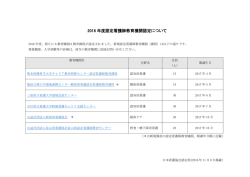 2016 年度認定看護師教育機関認定について