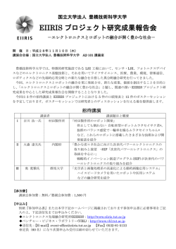 EIIRIS プロジェクト研究成果報告会