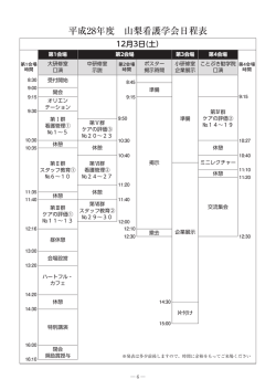 平成28年度 山梨看護学会日程表