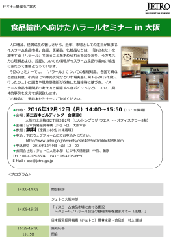 食品輸出へ向けたハラールセミナー in 大阪