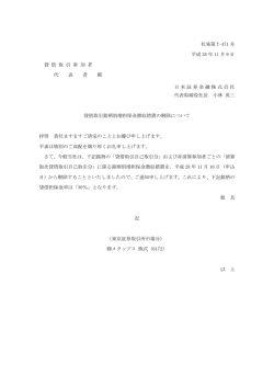 貸借取引銘柄別増担保金徴収措置の解除について
