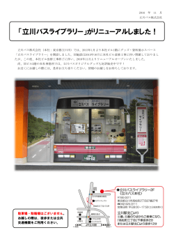 「立川バスライブラリー」がリニューアルしました！