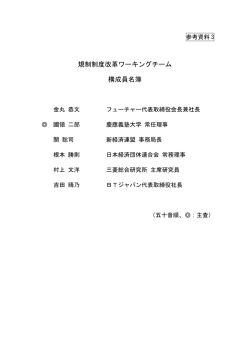 規制制度改革ワーキングチーム 構成員名簿