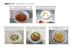 とりにんじん（P25） 野菜とツナの卵とじ（P26） 写真のページ ＜野菜の