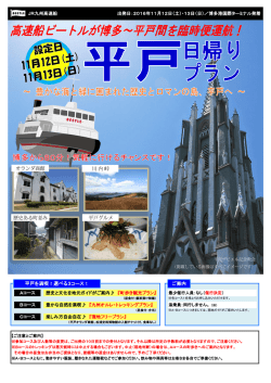 平戸を満喫！選べる3コース！ ご案内 - JR九州高速船｜BEETLE ビートル