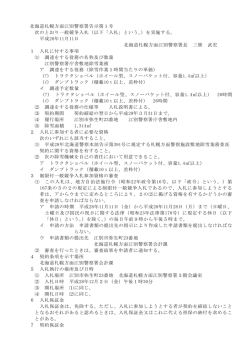 北海道札幌方面江別警察署告示第1号 次のとおり一般競争入札（以下