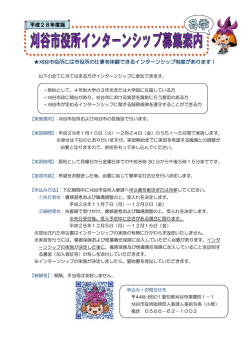 刈谷市役所インターンシップ 募集リーフレット（PDF：135KB）