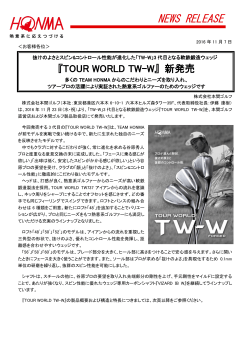 『TOUR WORLD TW-W』新発売