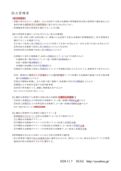 H28.11.7 SUGI http://syoubou.jp/ 防火管理者