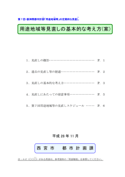 用途地域等見直しの基本的な考え方(案)