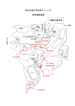 庄原キャンパス駐車場配置図 [PDFファイル／100KB]