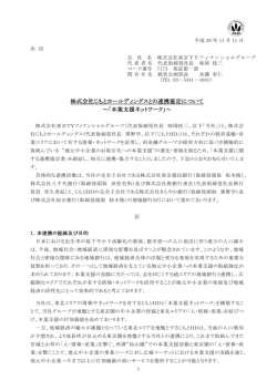 株式会社じもとホールディングスとの連携協定について