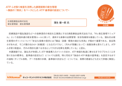 蒲生 健一郎 氏 ATPふき取り検査を活用した調理厨房の