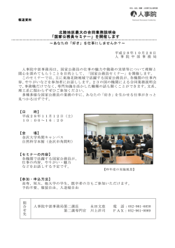北陸地区最大の合同業務説明会 「国家公務員セミナー」を開催