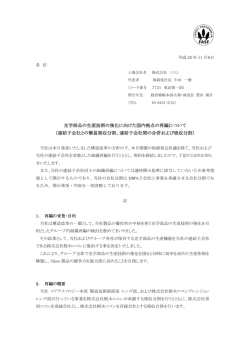 光学部品の生産技術の強化に向けた国内拠点の再編について