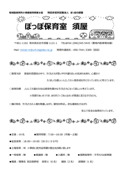 ぽっぽ保育室 須屋