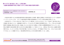 小栗 幹生 氏 駅ナカでの「食の安全・安心」への取り組み
