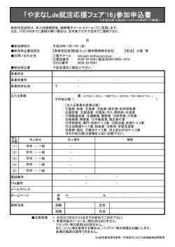 ｢やまなしde就活応援フェア`16｣参加申込書