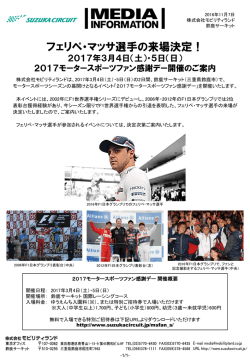 フェリペ・マッサ選手の来場決定！