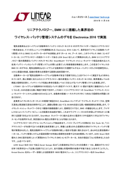 リニアテクノロジー、BMW i3 に搭載した業界初の ワイヤレス・バッテリ