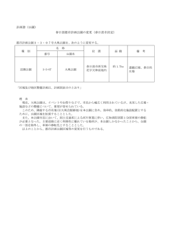 計画書（公園） 春日部都市計画公園の変更（春日部市決定）