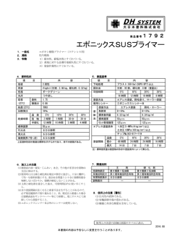 エポニックスSUSプライマー