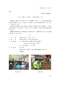 平成28年11月9日 各位 株式会社北陸銀行 「なんとの森づくり事業」への