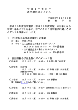 学 部 1 年 生 向 け 進学選択ガイダンス 平成30年度進学選択（平成29