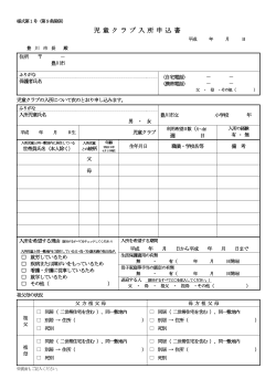 平成29年度児童クラブ入所申込書（PDF：178KB）