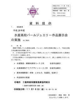 資 料 提 供 水産高校パールジュエリー作品展示会 の実施 のご案内